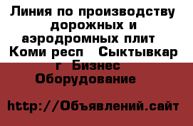 Линия по производству дорожных и аэродромных плит - Коми респ., Сыктывкар г. Бизнес » Оборудование   